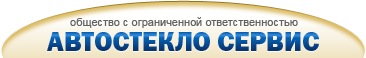 Автостекло, скол, ремонт стекла Автостекло сервис. Ремонт стекла, устранение сколов, трещин. Стекло